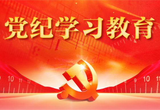 开云手机入口官网-开云online（中国）
清美党总支：把党的纪律规矩印刻于心外化于行